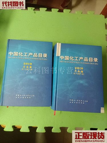 2010年中国化工产品目录概览 主要类别与代表性产品