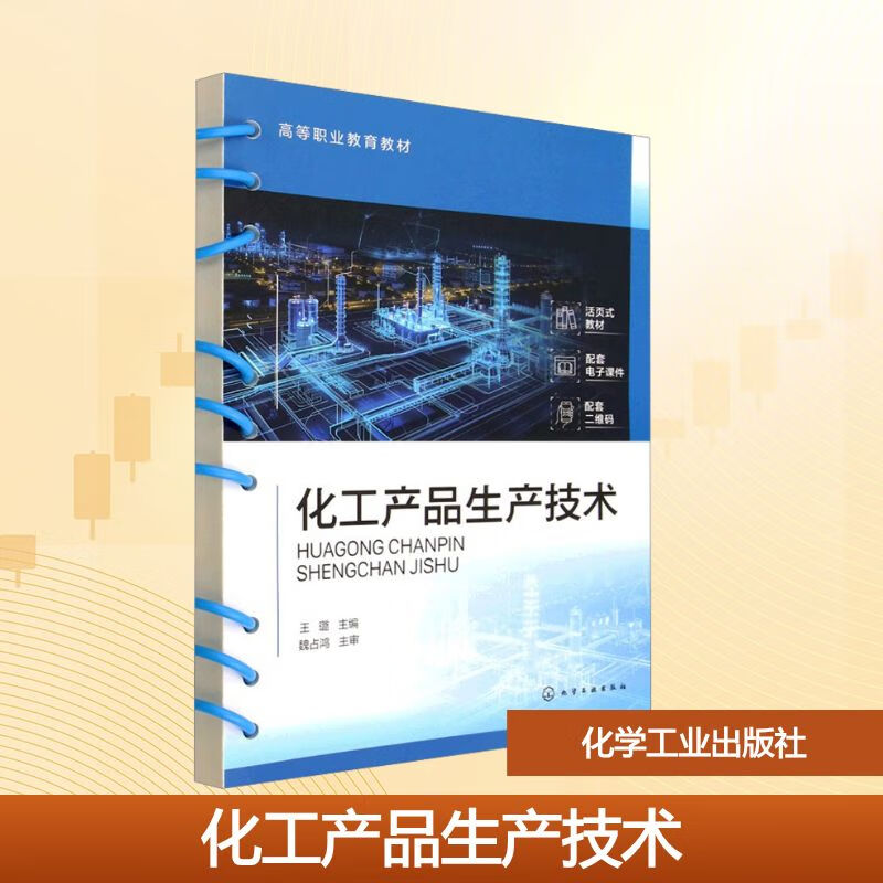 《化工产品生产技术》——高职化工类专业核心能力培养的实用教材