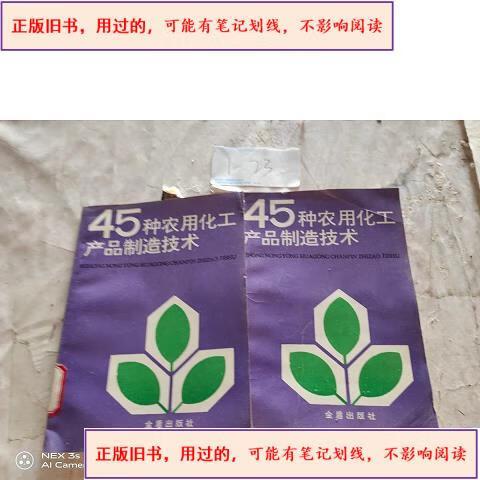 《45种农用化工产品制造技术》评介